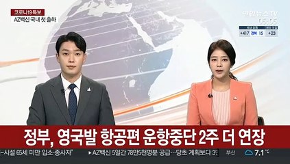 정부, 영국발 항공편 운항중단 2주 더 연장