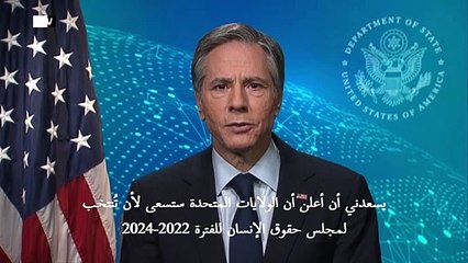 واشنطن تسعى للعودة إلى عضوية مجلس حقوق الإنسان بعد انسحاب ترامب منه