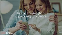 أفضل القنوات التعليمية للأطفال على موقع يوتيوب