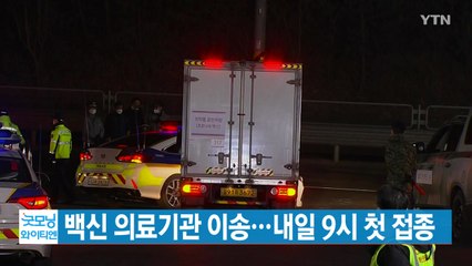 [YTN 실시간뉴스] 백신 의료기관 이송...내일 9시 첫 접종 / YTN