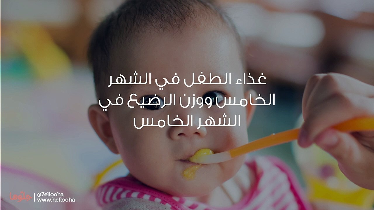 غذاء الطفل في الشهر الخامس ووزن الرضيع في الشهر الخامس