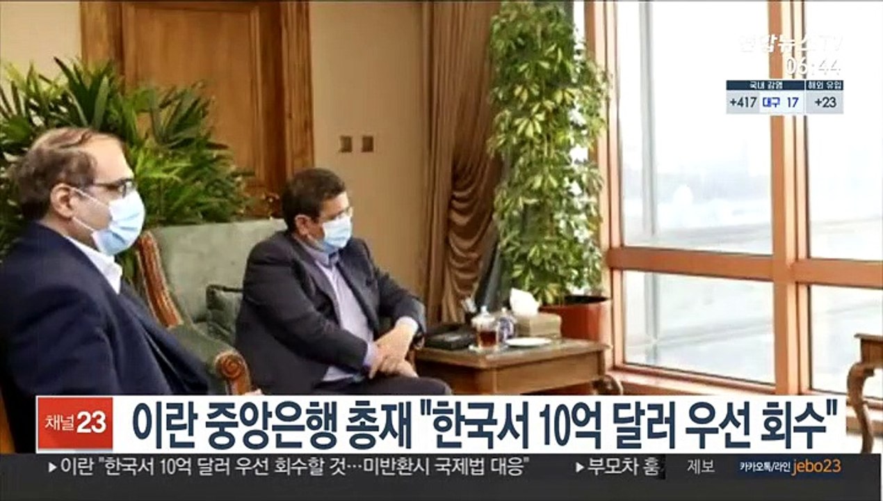 이란 중앙은행 총재 "한국서 10억 달러 우선 회수"