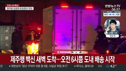 오늘 백신 전국 배송…신규 확진 300명대 전망