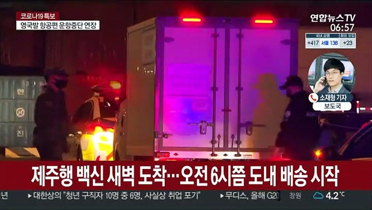 오늘 백신 전국 배송…신규 확진 300명대 전망