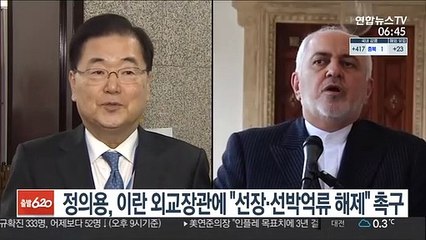 정의용, 이란 외교장관에 "선장·선박억류 해제" 촉구