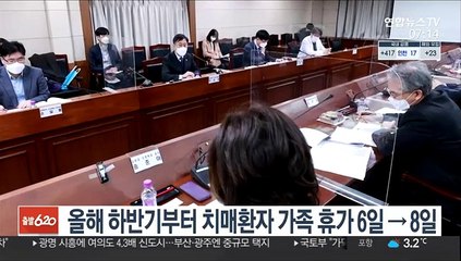 올해 하반기부터 치매환자 가족 휴가 6일→8일