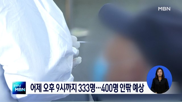 어제 오후 9시까지 333명…오늘 400명 안팎 예상