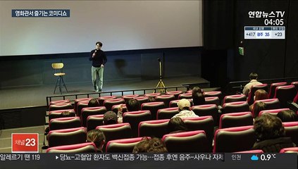 "웃음 백신 맞으세요"…영화관에 뜬 개그맨들