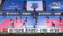 [프로배구] IBK기업은행, 흥국생명 3-0 제압…3위 탈환