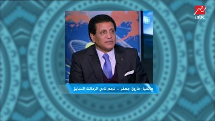 فاروق جعفر: عمري ماهفكر أكون مدير فني لاتحاد الكرة..واللي حصل مع محمود سعد مايصحش