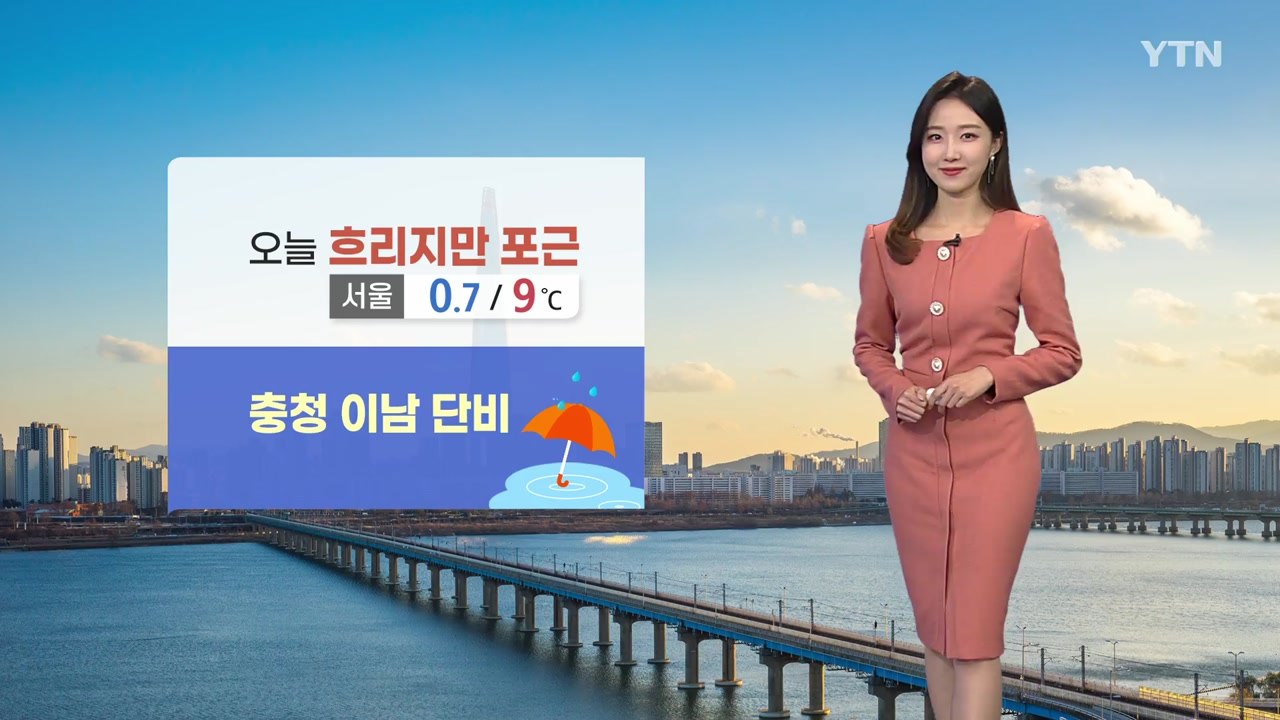 [날씨] 서울 한낮 '9도'로 포근...충청 이남 '봄비' / YTN