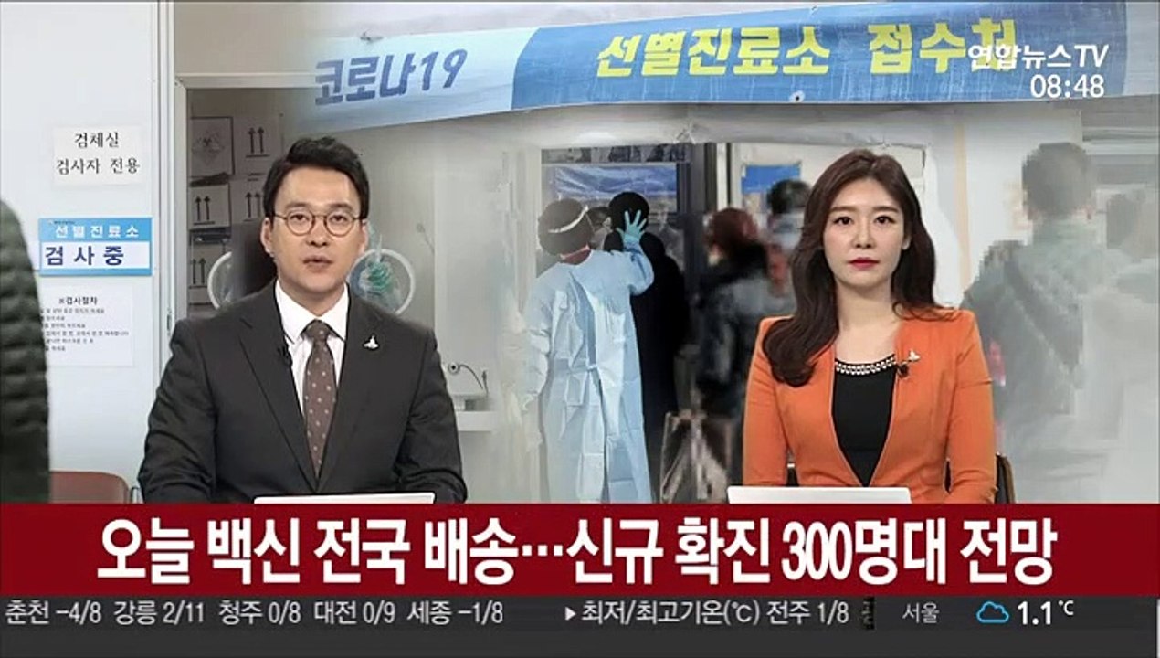 오늘 백신 전국 배송…신규 확진 300명대 전망