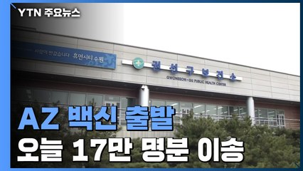 '첫 백신' 보건소 도착..."안전 보관 총력" / YTN