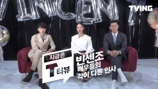 [T터뷰] 빈센조 배우들의 각이 다른 인사 (송중기, 전여빈, 옥택연) l VINCENZO