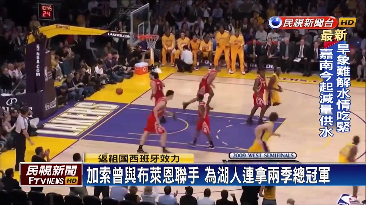 前NBA球星加索傷癒 復出返祖國西班牙效力