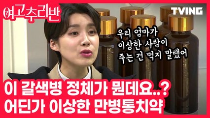 [여고추리반] 어느 날 보건선생님이 건넨 수상한 갈색병?