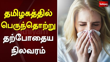 தமிழகத்தில் பெருந்தொற்று தற்போதைய நிலவரம் | tn