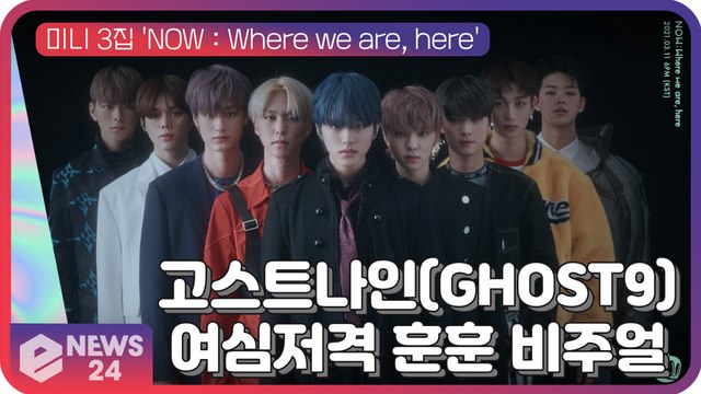 고스트나인(GHOST9), 새 앨범 'NOW Where we are, here' 무빙포스터 '여심저격 훈훈 비주얼'