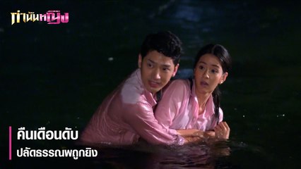 คืนเดือนดับ ปลัดธรรณพถูกยิง  | ตอกย้ำความสนุก กำนันหญิง EP.22 | Ch7HD