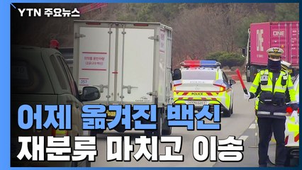 재분류 마친 AZ 백신, 이천 물류센터에서 전국 보건소·요양병원으로 / YTN