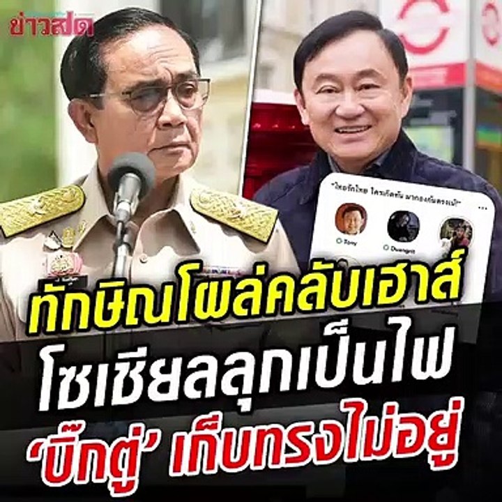ทักษิณ โผล่คลับเฮาส์!! พูดอะไรทำ 'บิ๊กตู่' หงุดหงิดจนเก็บทรงไม่อยู่