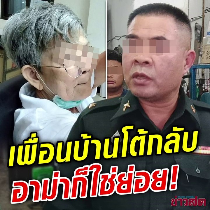 ฟังอีกมุม...เพื่อนบ้านคู่กรณี อาม่าเองก็ไม่เบา