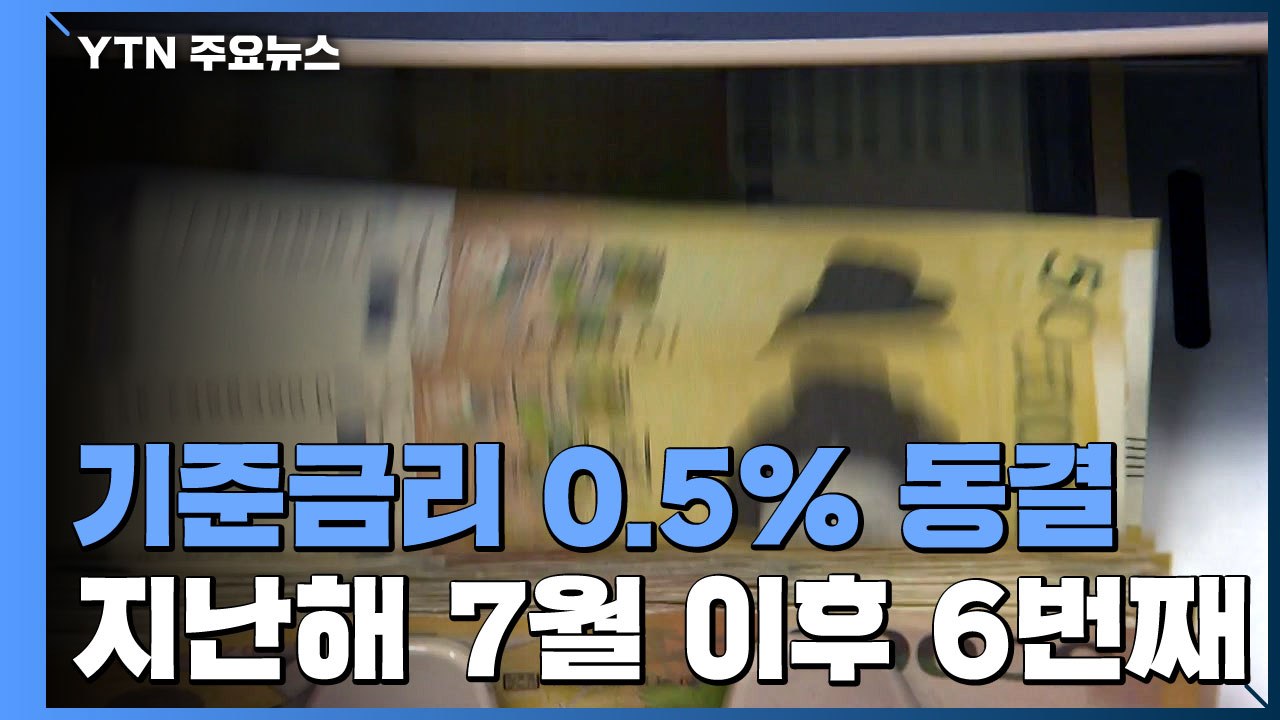 한국은행, 기준금리 0.5% 동결...올해 성장률 3.0% 유지 / YTN