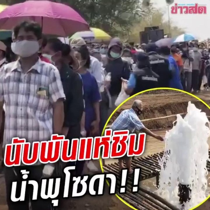 นับพันแห่ชิมน้ำพุโซดา กรองไม่ทันได้กินแค่คนละครึ่งขวด!!