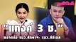 สะพัด “แกงค์ 3 ช.”  นฤมล-ธรรมนัส  ผงาดนั่ง รมว.ศึกษาฯ- รมว.ดีอีเอส แทนตำแหน่งว่าง | Dailynews|250264