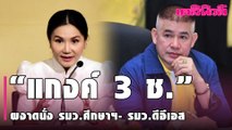 สะพัด “แกงค์ 3 ช.”  นฤมล-ธรรมนัส  ผงาดนั่ง รมว.ศึกษาฯ- รมว.ดีอีเอส แทนตำแหน่งว่าง | Dailynews|250264