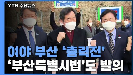 민주당 지도부 '부산 총출동'...국민의힘 "변창흠 경질" 맞불 / YTN