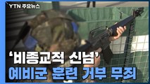 대법, '비종교적 신념' 예비군 훈련 거부 첫 인정 / YTN