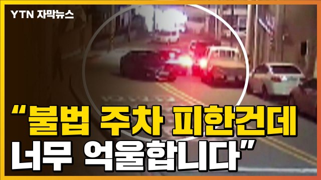 [자막뉴스] '불법 주차 차량' 피하다가...억대 사기 '분통' / YTN