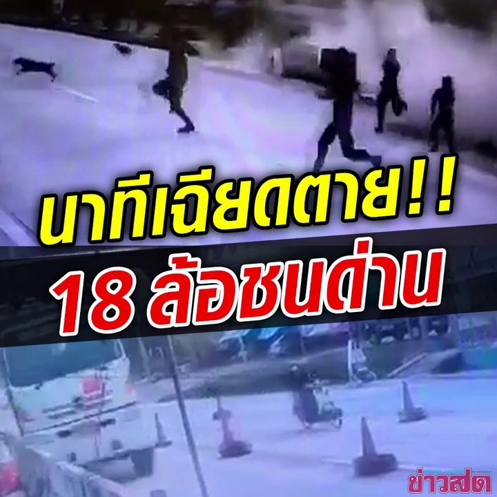 ระทึก! พ่วง 18 ล้อ ลงเขามาอย่างเร็ว พุ่งชนจุดตรวจความมั่นคง แม่ลูกเฉียดตาย