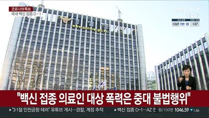 "백신 접종 의료인 대상 폭력은 중대 불법행위로 간주"