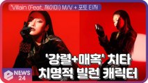 '강렬   매혹' 치타, ‘VIllain(Feat. 제이미)’ MV   포토 티저 '치명적 빌런 캐릭터'