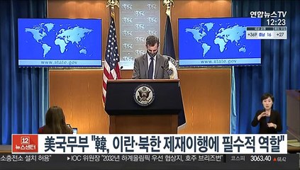 美국무부 "韓, 이란·북한 제재이행에 필수적 역할"