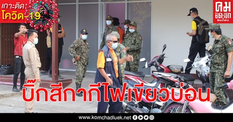 (คลิป) ผู้ว่าฯ สั่งปกครองสนธิกำลังทหารบุกโต๊ะพนันบอลเปิดเย้ยโควิด-19 กลางเมืองศรีสะเกษ