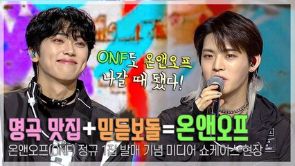 [TOP영상] 온앤오프(ONF), ‘명곡 맛집’에서 ‘믿듣보돌’ 될 때까지! 컴백 쇼케이스 현장(210224)