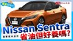 首購族的新選擇，新一代Nissan Sentra養護成本分析！