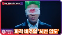 '컴백' MC몽, ‘눈이 멀었다’ 파격 비주얼 '시선 압도' 이번에도 '역대급 피처링'