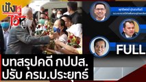 (คลิปเต็ม) บทสรุปคดี กปปส. ปรับ ครม.ประยุทธ์  | ฟังหูไว้หู (24 ก.พ. 64)