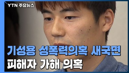 '기성용에 피해' 제보자들, 반대로 성폭력 가해 의혹 / YTN