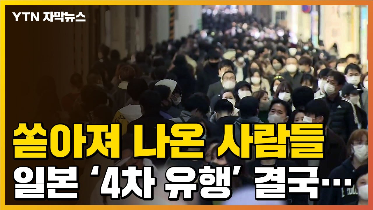 [자막뉴스] 거리로 쏟아져 나온 시민들...日 '4차 유행' 뇌관? / YTN