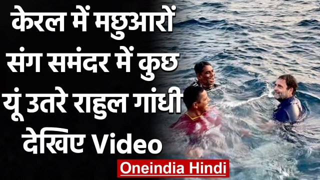 Rahul Gandhi Jumped Sea in Kerala: Fishermen संग समुद्र में मछली पकड़ने उतरे Rahul | वनइंडिया हिंदी