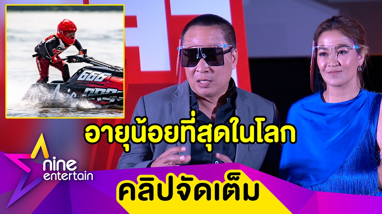 “เปิ้ล-จูน” ปลื้ม “ออก้า” เป็นนักเจ็ทสกีอายุน้อยที่สุดในโลกที่เตรียมขับผ่านอ่าวไทย(คลิปจัดเต็ม)