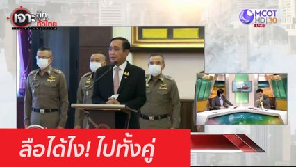 ลือได้ไง! ไปทั้งคู่ : เจาะลึกทั่วไทย (25 ก.พ. 64)