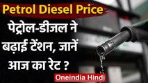 Petrol Diesel Price : जानें क्या है आज पेट्रोल-डीजल का रेट? | वनइंडिया हिंदी