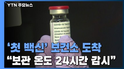 '첫 백신' 보건소 도착..."보관 온도 24시간 감시" / YTN