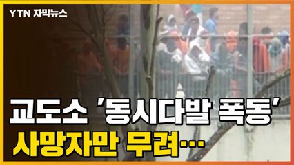 [자막뉴스] 교도소에서 '동시다발 폭동' 사망자만 무려... / YTN